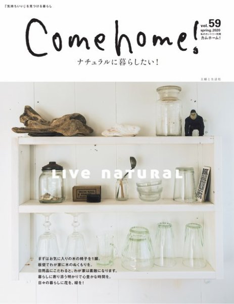 Come home!（カムホーム） vol.59 (発売日2020年02月20日) 表紙