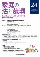 家庭の法と裁判（FAMILY COURT JOURNAL） Vol.24 表紙