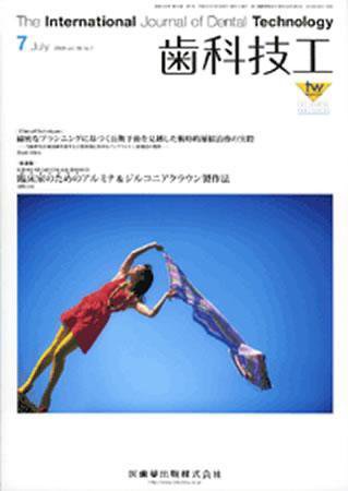 歯科技工 36巻7号 (発売日2008年06月30日) 表紙