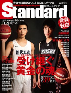 Standard青森 秋田 スタンダード青森 秋田 Vol 1 2月号 発売日19年12月30日 雑誌 定期購読の予約はfujisan