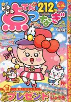 ドキドキ点つなぎ 2020年4月号 表紙