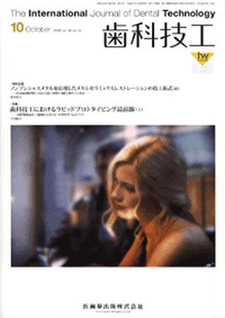 歯科技工 36巻10号 (発売日2008年09月30日) 表紙