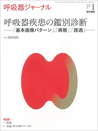 呼吸器ジャーナル Vol.68 No.1 (発売日2020年02月15日) 表紙