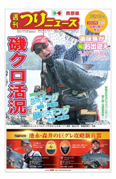 週刊つりニュース　西部版 2020年2月21日号 (発売日2020年02月17日) 表紙