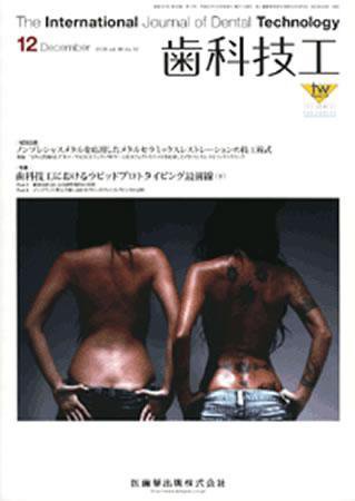 歯科技工 36巻12号 (発売日2008年11月30日) 表紙