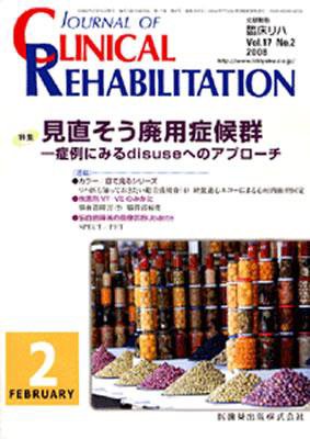 Clinical Rehabilitation（クリニカルリハビリテーション） 17巻2号 (発売日2008年01月28日) 表紙