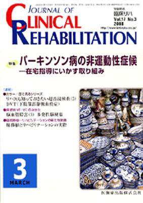 Clinical Rehabilitation（クリニカルリハビリテーション） 17巻3号 (発売日2008年02月28日) 表紙