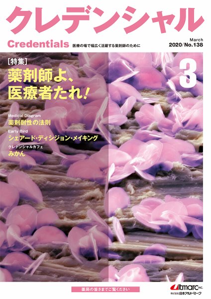 ファーマスタイル 2020年3月号 (発売日2020年02月20日) 表紙
