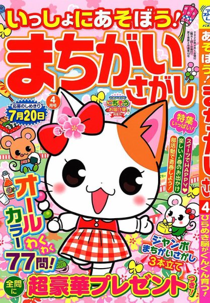 いっしょにあそぼう！まちがいさがし 2020年4月号 (発売日2020年02月19日) 表紙
