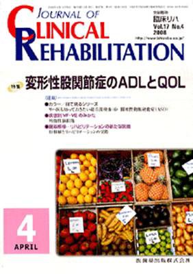 Clinical Rehabilitation（クリニカルリハビリテーション） 17巻4号 (発売日2008年03月28日) 表紙