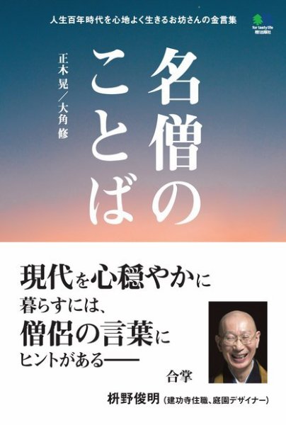 名僧のことば 2019年07月29日発売号 表紙