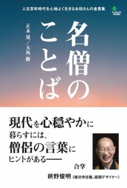 名僧のことばの最新号 Fujisan Co Jpの雑誌 電子書籍 デジタル版 定期購読