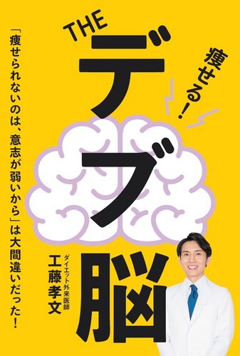 The デブ脳 19年08月27日発売号 雑誌 電子書籍 定期購読の予約はfujisan