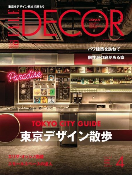 ELLE DECOR(エル・デコ)  2020年4月号 (発売日2020年03月06日) 表紙