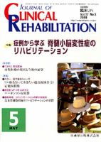 Clinical Rehabilitation（クリニカルリハビリテーション） 17巻5号 (発売日2008年04月28日) 表紙