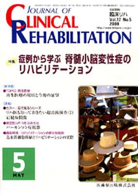 Clinical Rehabilitation（クリニカルリハビリテーション） 17巻5号 (発売日2008年04月28日) 表紙