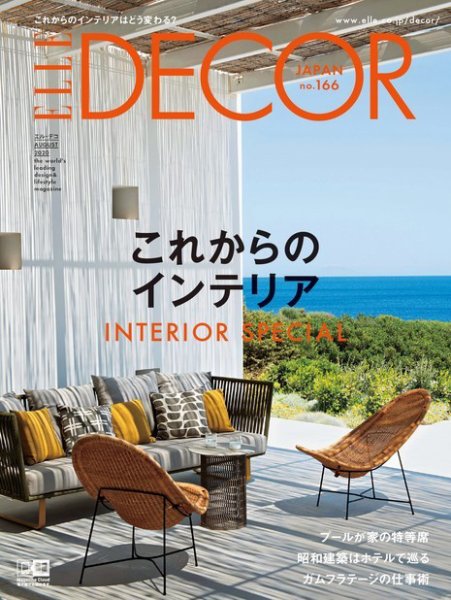 ELLE DECOR(エル・デコ)  2020年8月号 (発売日2020年07月07日) 表紙