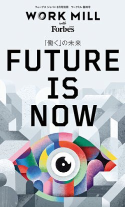 WORK MILL with Forbes JAPAN 臨時号 (発売日2020年06月30日) 表紙