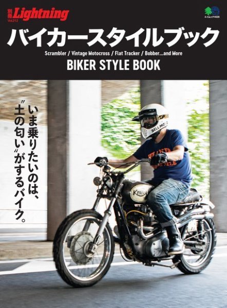 別冊Lightningシリーズ Vol.212 バイカースタイルブック (発売日2019年08月22日) 表紙