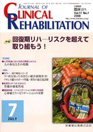 Clinical Rehabilitation（クリニカルリハビリテーション） 17巻7号 (発売日2008年06月28日) 表紙