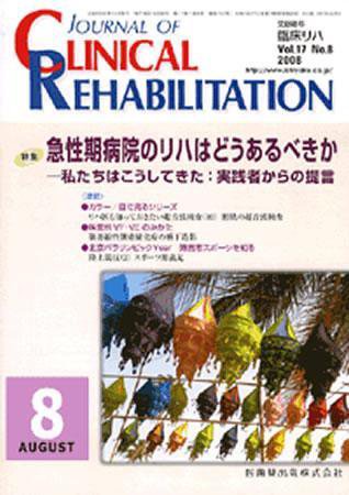 Clinical Rehabilitation（クリニカルリハビリテーション） 17巻8号 (発売日2008年07月28日) 表紙