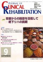 Clinical Rehabilitation（クリニカルリハビリテーション） 17巻9号 表紙