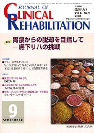 Clinical Rehabilitation（クリニカルリハビリテーション） 17巻9号 (発売日2008年08月28日) 表紙