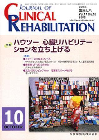 Clinical Rehabilitation（クリニカルリハビリテーション） 17巻10号 (発売日2008年09月28日) 表紙