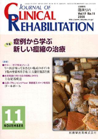 Clinical Rehabilitation（クリニカルリハビリテーション） 17巻11号 (発売日2008年10月28日) 表紙