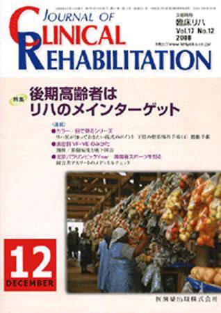 Clinical Rehabilitation（クリニカルリハビリテーション） 17巻12号 (発売日2008年11月28日) 表紙