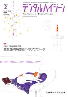 デンタルハイジーン 28巻2号 (発売日2008年01月25日) 表紙