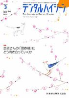 デンタルハイジーン 28巻3号 (発売日2008年02月25日) 表紙