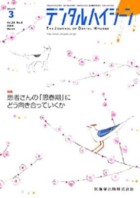 デンタルハイジーン 28巻3号 (発売日2008年02月25日) 表紙