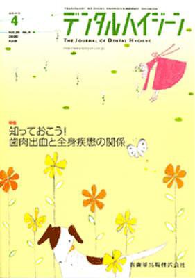 デンタルハイジーン 28巻4号 (発売日2008年03月25日) 表紙