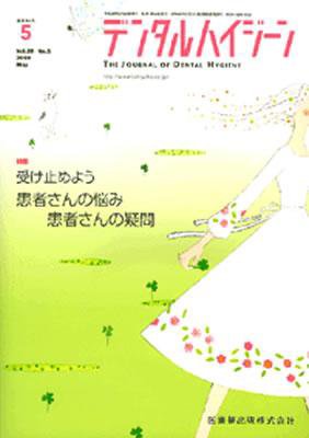デンタルハイジーン 28巻5号 (発売日2008年04月25日) 表紙