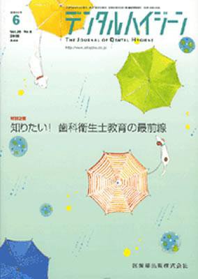 デンタルハイジーン 28巻6号 (発売日2008年05月25日) 表紙