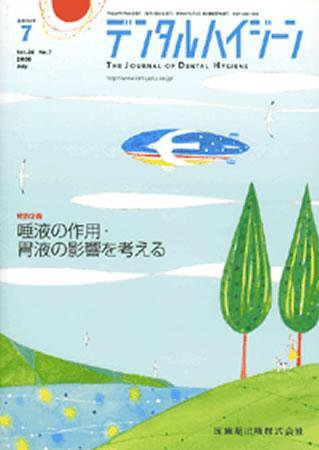 デンタルハイジーン 28巻7号 (発売日2008年06月25日) 表紙