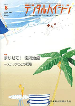 デンタルハイジーン 28巻8号 (発売日2008年07月25日) 表紙