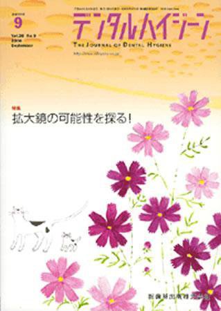 デンタルハイジーン 28巻9号 (発売日2008年08月25日) 表紙