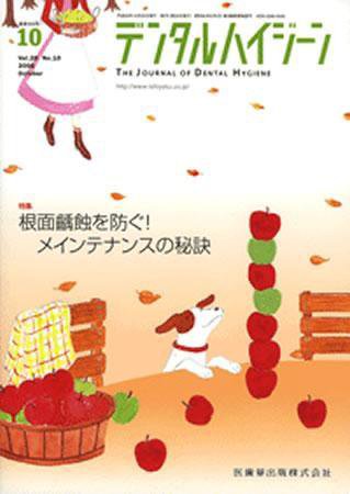 デンタルハイジーン 28巻10号 (発売日2008年09月25日) 表紙