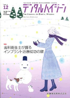 デンタルハイジーン 28巻12号 (発売日2008年11月25日) 表紙