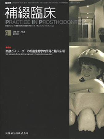 補綴臨床digital　and　international 41巻5号 (発売日2008年08月31日) 表紙