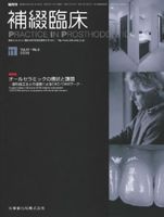 補綴臨床digital　and　international 41巻6号 表紙