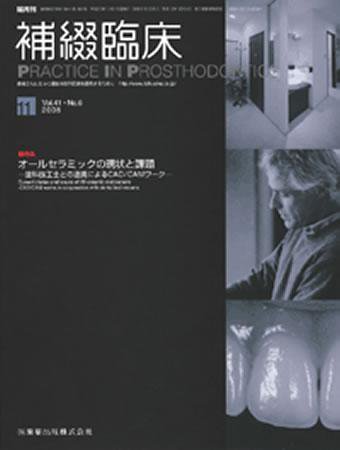 補綴臨床digital　and　international 41巻6号 (発売日2008年10月31日) 表紙