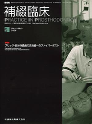 補綴臨床digital　and　international 41巻3号 (発売日2008年04月30日) 表紙