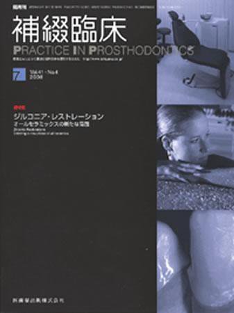 補綴臨床digital　and　international 41巻4号 (発売日2008年06月30日) 表紙