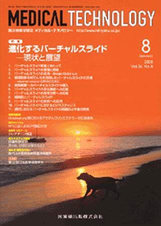 Medical Technology（メディカルテクノロジー） 36巻8号 (発売日2008年07月31日) 表紙