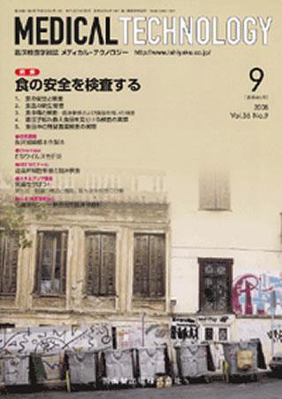 Medical Technology（メディカルテクノロジー） 36巻9号 (発売日2008年08月31日) 表紙