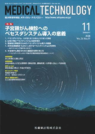 Medical Technology（メディカルテクノロジー） 36巻11号 (発売日2008年10月31日) 表紙