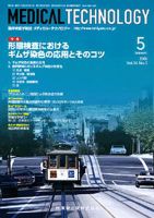 Medical Technology（メディカルテクノロジー） 36巻5号 表紙